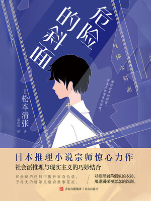 cover image of 危险的斜面